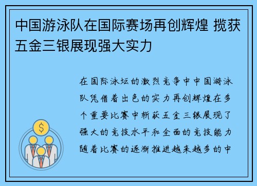 中国游泳队在国际赛场再创辉煌 揽获五金三银展现强大实力 中国游泳队在国际赛场再创辉煌 揽获五金三银展现强大实力