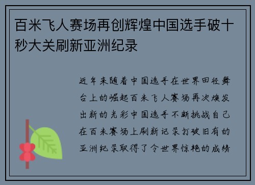 百米飞人赛场再创辉煌中国选手破十秒大关刷新亚洲纪录