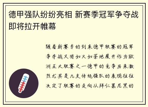 德甲强队纷纷亮相 新赛季冠军争夺战即将拉开帷幕 德甲强队纷纷亮相 新赛季冠军争夺战即将拉开帷幕