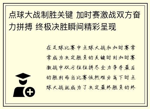 点球大战制胜关键 加时赛激战双方奋力拼搏 终极决胜瞬间精彩呈现 点球大战制胜关键 加时赛激战双方奋力拼搏 终极决胜瞬间精彩呈现