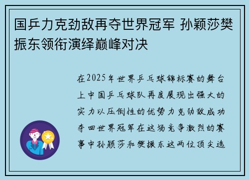 国乒力克劲敌再夺世界冠军 孙颖莎樊振东领衔演绎巅峰对决 国乒力克劲敌再夺世界冠军 孙颖莎樊振东领衔演绎巅峰对决