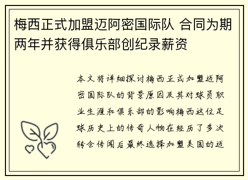 梅西正式加盟迈阿密国际队 合同为期两年并获得俱乐部创纪录薪资 梅西正式加盟迈阿密国际队 合同为期两年并获得俱乐部创纪录薪资