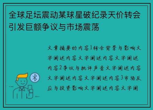 全球足坛震动某球星破纪录天价转会引发巨额争议与市场震荡