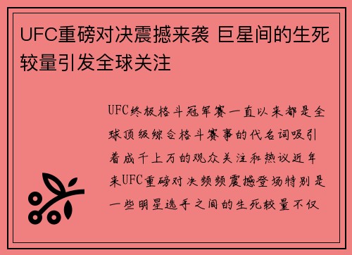 UFC重磅对决震撼来袭 巨星间的生死较量引发全球关注 UFC重磅对决震撼来袭 巨星间的生死较量引发全球关注