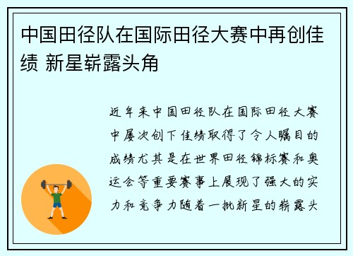 中国田径队在国际田径大赛中再创佳绩 新星崭露头角 中国田径队在国际田径大赛中再创佳绩 新星崭露头角