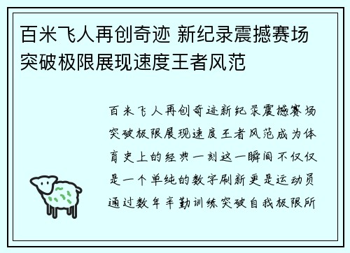 百米飞人再创奇迹 新纪录震撼赛场 突破极限展现速度王者风范
