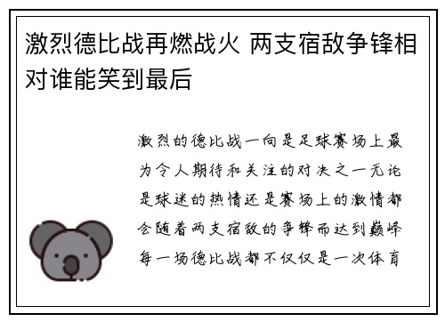 激烈德比战再燃战火 两支宿敌争锋相对谁能笑到最后 激烈德比战再燃战火 两支宿敌争锋相对谁能笑到最后
