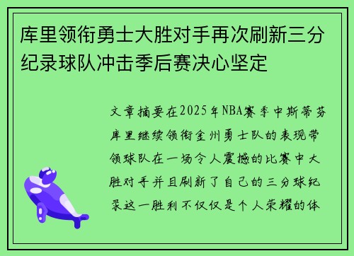 库里领衔勇士大胜对手再次刷新三分纪录球队冲击季后赛决心坚定 库里领衔勇士大胜对手再次刷新三分纪录球队冲击季后赛决心坚定