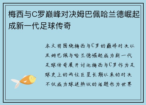 梅西与C罗巅峰对决姆巴佩哈兰德崛起成新一代足球传奇 梅西与C罗巅峰对决姆巴佩哈兰德崛起成新一代足球传奇