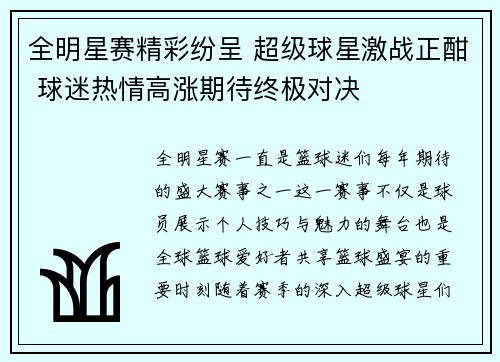 全明星赛精彩纷呈 超级球星激战正酣 球迷热情高涨期待终极对决 全明星赛精彩纷呈 超级球星激战正酣 球迷热情高涨期待终极对决