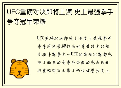 UFC重磅对决即将上演 史上最强拳手争夺冠军荣耀 UFC重磅对决即将上演 史上最强拳手争夺冠军荣耀