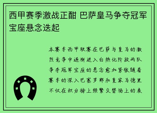 西甲赛季激战正酣 巴萨皇马争夺冠军宝座悬念迭起 西甲赛季激战正酣 巴萨皇马争夺冠军宝座悬念迭起