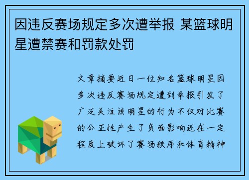 因违反赛场规定多次遭举报 某篮球明星遭禁赛和罚款处罚 因违反赛场规定多次遭举报 某篮球明星遭禁赛和罚款处罚