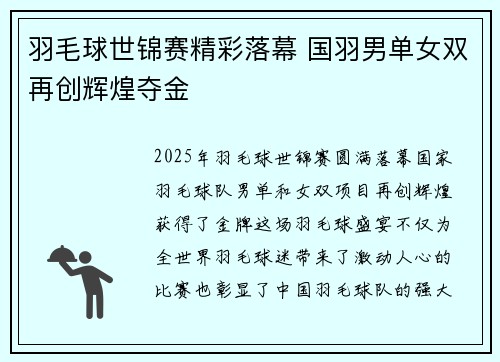 羽毛球世锦赛精彩落幕 国羽男单女双再创辉煌夺金
