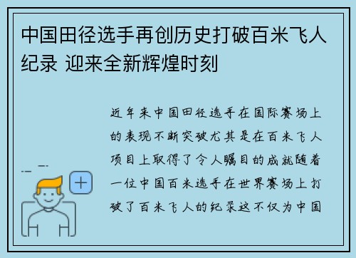 中国田径选手再创历史打破百米飞人纪录 迎来全新辉煌时刻 中国田径选手再创历史打破百米飞人纪录 迎来全新辉煌时刻
