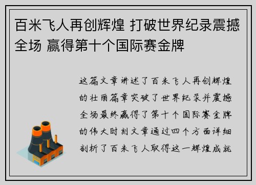 百米飞人再创辉煌 打破世界纪录震撼全场 赢得第十个国际赛金牌 百米飞人再创辉煌 打破世界纪录震撼全场 赢得第十个国际赛金牌