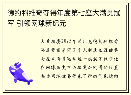德约科维奇夺得年度第七座大满贯冠军 引领网球新纪元 德约科维奇夺得年度第七座大满贯冠军 引领网球新纪元