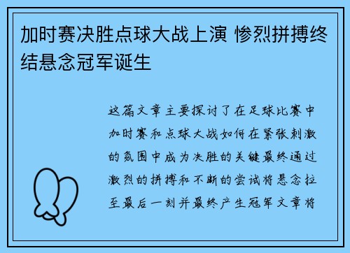 加时赛决胜点球大战上演 惨烈拼搏终结悬念冠军诞生