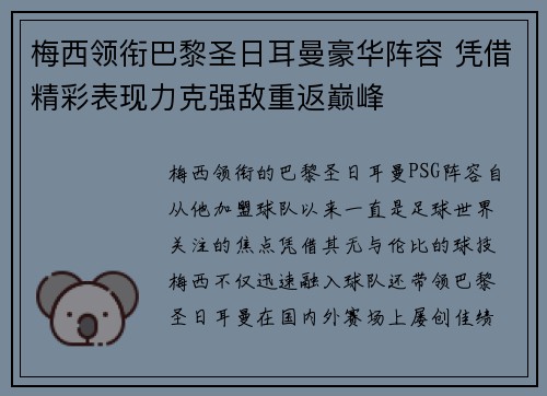 梅西领衔巴黎圣日耳曼豪华阵容 凭借精彩表现力克强敌重返巅峰 梅西领衔巴黎圣日耳曼豪华阵容 凭借精彩表现力克强敌重返巅峰