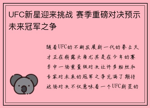 UFC新星迎来挑战 赛季重磅对决预示未来冠军之争