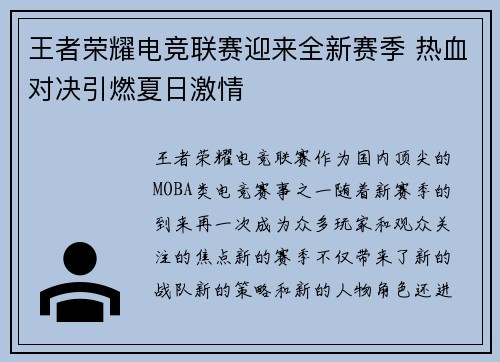 王者荣耀电竞联赛迎来全新赛季 热血对决引燃夏日激情 王者荣耀电竞联赛迎来全新赛季 热血对决引燃夏日激情