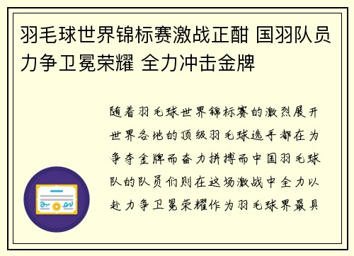 羽毛球世界锦标赛激战正酣 国羽队员力争卫冕荣耀 全力冲击金牌