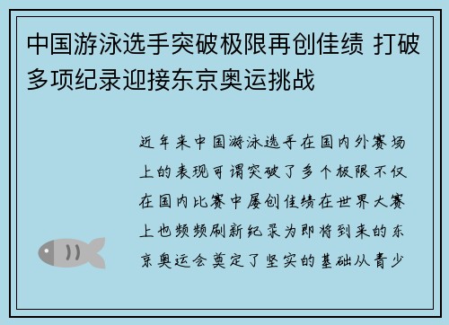 中国游泳选手突破极限再创佳绩 打破多项纪录迎接东京奥运挑战 中国游泳选手突破极限再创佳绩 打破多项纪录迎接东京奥运挑战