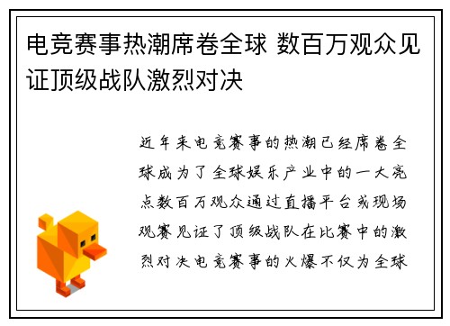电竞赛事热潮席卷全球 数百万观众见证顶级战队激烈对决