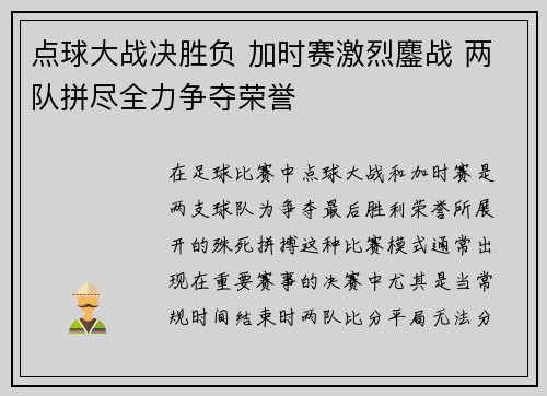 点球大战决胜负 加时赛激烈鏖战 两队拼尽全力争夺荣誉 点球大战决胜负 加时赛激烈鏖战 两队拼尽全力争夺荣誉