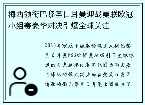 梅西领衔巴黎圣日耳曼迎战曼联欧冠小组赛豪华对决引爆全球关注 梅西领衔巴黎圣日耳曼迎战曼联欧冠小组赛豪华对决引爆全球关注
