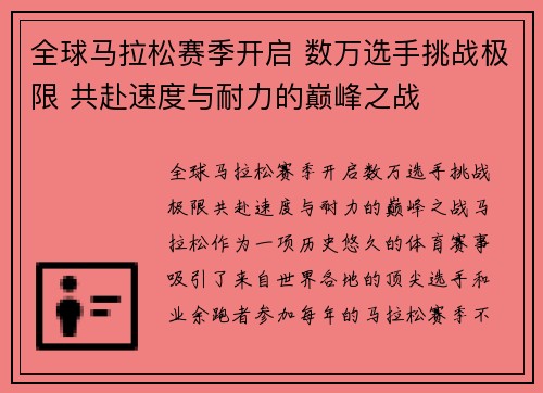 全球马拉松赛季开启 数万选手挑战极限 共赴速度与耐力的巅峰之战 全球马拉松赛季开启 数万选手挑战极限 共赴速度与耐力的巅峰之战