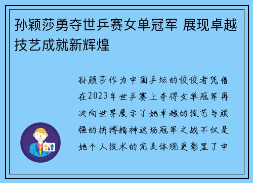 孙颖莎勇夺世乒赛女单冠军 展现卓越技艺成就新辉煌 孙颖莎勇夺世乒赛女单冠军 展现卓越技艺成就新辉煌
