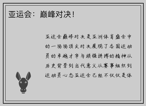 亚运会：巅峰对决！