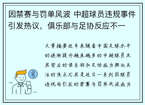 因禁赛与罚单风波 中超球员违规事件引发热议，俱乐部与足协反应不一
