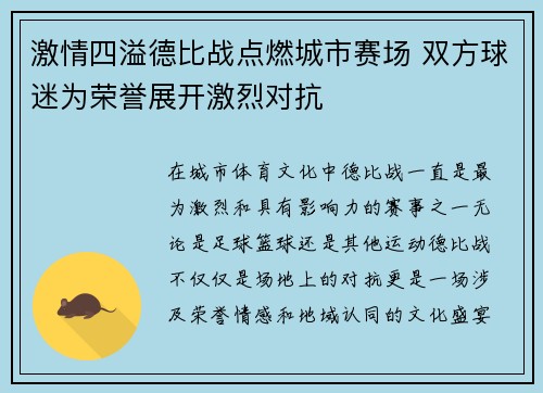 激情四溢德比战点燃城市赛场 双方球迷为荣誉展开激烈对抗 激情四溢德比战点燃城市赛场 双方球迷为荣誉展开激烈对抗