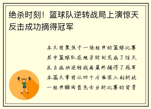 绝杀时刻!篮球队逆转战局上演惊天反击成功摘得冠军 绝杀时刻!篮球队逆转战局上演惊天反击成功摘得冠军