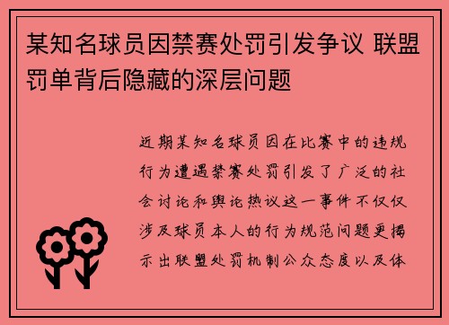 某知名球员因禁赛处罚引发争议 联盟罚单背后隐藏的深层问题 某知名球员因禁赛处罚引发争议 联盟罚单背后隐藏的深层问题