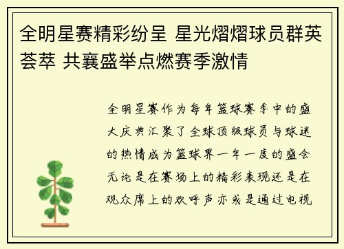 全明星赛精彩纷呈 星光熠熠球员群英荟萃 共襄盛举点燃赛季激情 全明星赛精彩纷呈 星光熠熠球员群英荟萃 共襄盛举点燃赛季激情