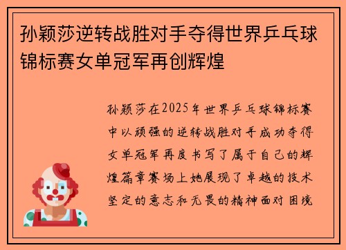 孙颖莎逆转战胜对手夺得世界乒乓球锦标赛女单冠军再创辉煌 孙颖莎逆转战胜对手夺得世界乒乓球锦标赛女单冠军再创辉煌