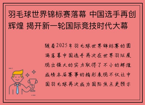 羽毛球世界锦标赛落幕 中国选手再创辉煌 揭开新一轮国际竞技时代大幕 羽毛球世界锦标赛落幕 中国选手再创辉煌 揭开新一轮国际竞技时代大幕
