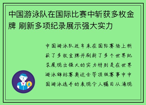 中国游泳队在国际比赛中斩获多枚金牌 刷新多项纪录展示强大实力 中国游泳队在国际比赛中斩获多枚金牌 刷新多项纪录展示强大实力