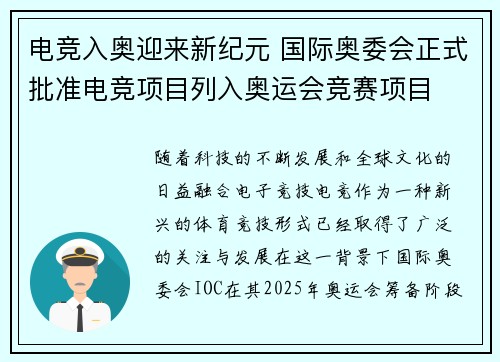 电竞入奥迎来新纪元 国际奥委会正式批准电竞项目列入奥运会竞赛项目 电竞入奥迎来新纪元 国际奥委会正式批准电竞项目列入奥运会竞赛项目