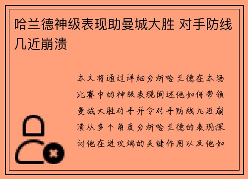哈兰德神级表现助曼城大胜 对手防线几近崩溃 哈兰德神级表现助曼城大胜 对手防线几近崩溃