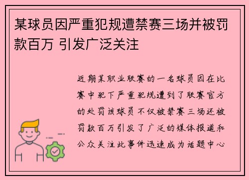某球员因严重犯规遭禁赛三场并被罚款百万 引发广泛关注 某球员因严重犯规遭禁赛三场并被罚款百万 引发广泛关注