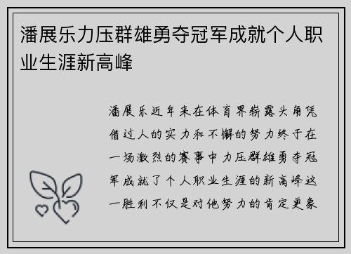 潘展乐力压群雄勇夺冠军成就个人职业生涯新高峰 潘展乐力压群雄勇夺冠军成就个人职业生涯新高峰
