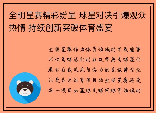 全明星赛精彩纷呈 球星对决引爆观众热情 持续创新突破体育盛宴 全明星赛精彩纷呈 球星对决引爆观众热情 持续创新突破体育盛宴