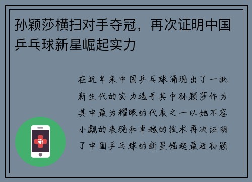 孙颖莎横扫对手夺冠,再次证明中国乒乓球新星崛起实力 孙颖莎横扫对手夺冠,再次证明中国乒乓球新星崛起实力
