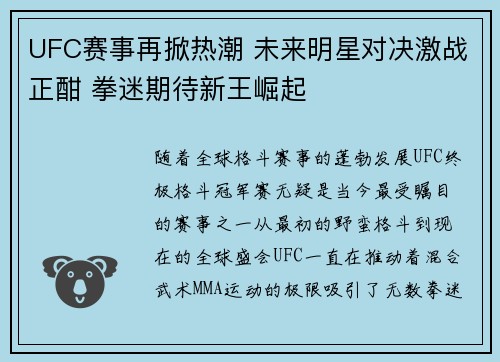 UFC赛事再掀热潮 未来明星对决激战正酣 拳迷期待新王崛起