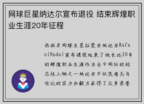 网球巨星纳达尔宣布退役 结束辉煌职业生涯20年征程