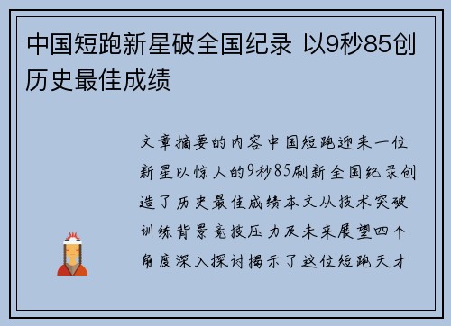 中国短跑新星破全国纪录 以9秒85创历史最佳成绩